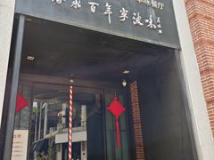 -海味世家·家常菜馆(明州里店)
