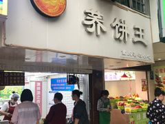 门面-香糯炎荞饼王(解放碑店)