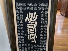 -中国蓝印花布馆