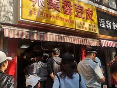 门面-味美香豆皮