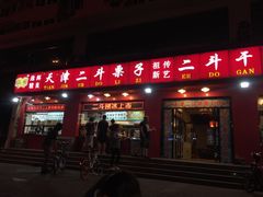 -二斗栗子(黄河道店)