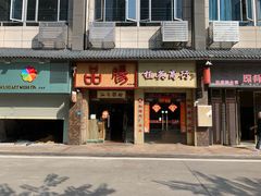 门面-膳糧·汕头肠粉·潮汕小吃(龙怡店)