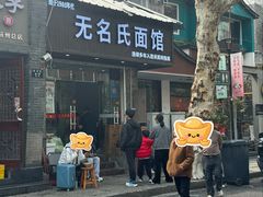 -无名氏面馆(邮电路店)