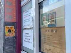 -大华煎饼(交道口北剪子巷店)