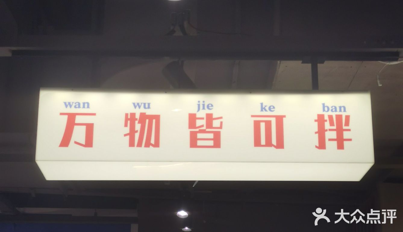 万物皆可拌：超好吃的麻辣拌——提耳朵