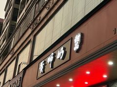 -黄师奶甜品店