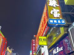 -黄兴南路步行商业街