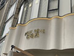 -杜哈夫DOUX RÊVE·生日蛋糕(日月光店)