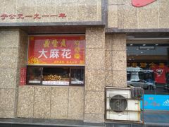 -鼎丰真(重庆路店)