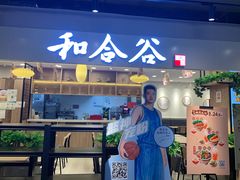门面-和合谷(新辰里亚运村店)