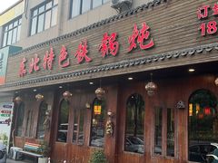 -东北特色铁锅炖·柴火灶(富阳一店)