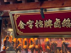 -春梅里卤鹅馆·47年老字号(中山路店)