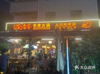 #0元玩转这座城 环境： 这家串串火锅店的环境真不错