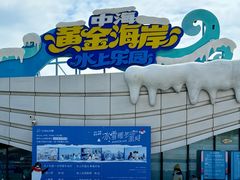 -汕头中海黄金海岸水上乐园