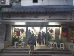 门面-穗银肠粉店(东川路店)