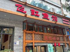-飞虹鱼馆(春华路店)