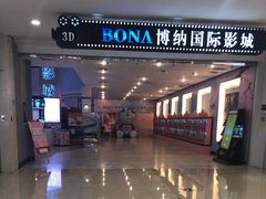 -博纳国际影城(皇庭店)