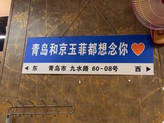 -京玉菲饭店(李村店)