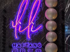 -莉莉海堂HAITANG·烤鸭(国贸商城店)