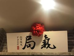 门面-局气 烤鸭·北京菜(光华路店)