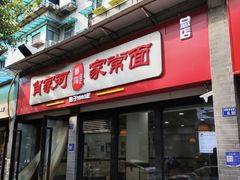 -肖家河家常面(肖家河北街店)