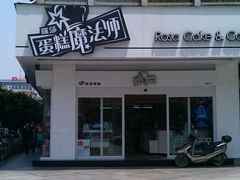 -罗莎蛋糕(钱江店)