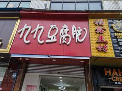 -豆相识•九九豆腐脑(牛咡桥店)