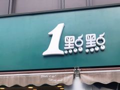 门面-1点点(南塘金茂府店)