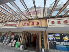 -東城故事·尋找姆媽的味道(玉兰路店)