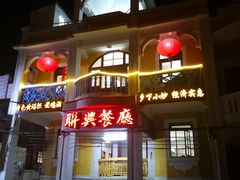 -联兴酒家