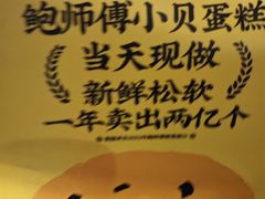 -鲍师傅糕点(五角场店)