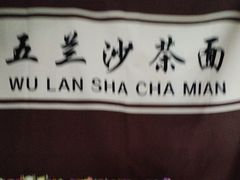 -五兰沙茶面(曾厝垵店)