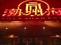 -潮州府·潮菜·砂锅粥(徐家汇店)