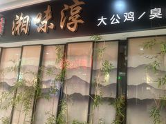 -湘味淳(千禧街店)
