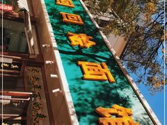 -老回回烩面馆(左家庄店)