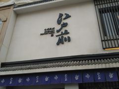 门面-江户前寿司(好运街店)