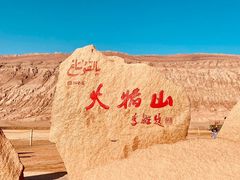 -火焰山景区(火焰山镇)