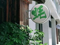 门面-蚝堡海鲜·威海菜·海肠捞饭·烧烤·亚洲吃蚝公司(幸福门店)