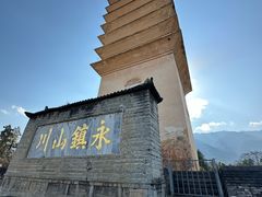 -崇圣寺三塔文化旅游区