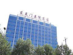门面-北京中医药大学东直门医院(通州院区)