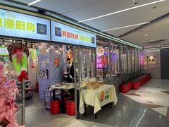 门面-玄希浪漫厨房·韩料烤肉(湖滨银泰in77店)