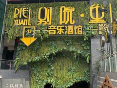 门面-别院里音乐餐酒吧(双流航空港店)