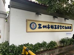 -苏州市姑苏区宝仁幼儿园