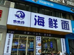 -木木鲜海鲜面(天一店)