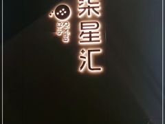 -常州柒星汇餐饮会所(创新科技楼店)