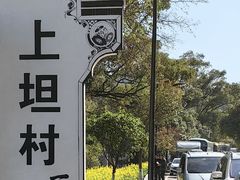 -上坦村