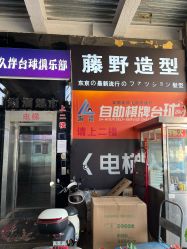 -藤野造型烫染·漂发