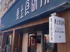 -东土食研所(渔港路店)