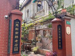 -古董花园(思南路42弄小区店)