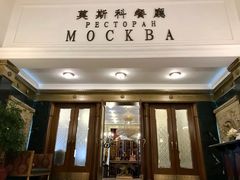 -莫斯科餐厅
